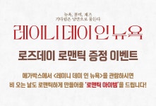 MEET PLAY SHARE, 메가박스 [메가박스]<레이니 데이 인 뉴욕> 로즈데이 로맨틱 굿즈패키지