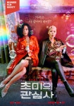 MEET PLAY SHARE, 메가박스 [메가박스]<초미의 관심사> 필름 소사이어티 굿즈패키지 상영회