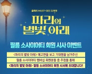 MEET PLAY SHARE, 메가박스 [메가박스]<파리의 별빛 아래> 필름소사이어티 회원시사