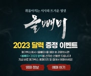 MEET PLAY SHARE, 메가박스 [메가박스]<올빼미> 2023 달력 증정 이벤트