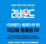 MEET PLAY SHARE, 메가박스 [메가박스]<리바운드> 릴레이 메가토크 1탄