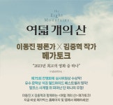 MEET PLAY SHARE, 메가박스 [메가박스]<여덟 개의 산> 이동진 평론가 X 김중혁 작가 메가토크
