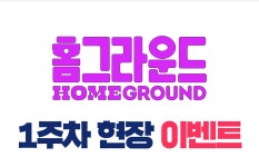 MEET PLAY SHARE, 메가박스 [메가박스]<홈그라운드> 1주차 현장증정 이벤트