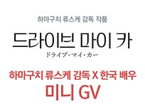 MEET PLAY SHARE, 메가박스 [메가박스]<드라이브 마이 카> 하마구치 류스케 감독 X 한국배우 미...