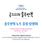MEET PLAY SHARE, 메가박스 [메가박스] 굿즈 증정 상영회