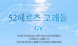 MEET PLAY SHARE, 메가박스 [메가박스]<52헤르츠 고래들> 스페셜 GV