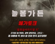 MEET PLAY SHARE, 메가박스 [메가박스]<늘봄가든> 메가토크