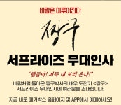 MEET PLAY SHARE, 메가박스 [메가박스] 서프라이즈 무대인사
