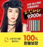 토니모리, 더 쇼킹 카라 100% 환불보장 프로모션 진행… 7일 이내 환불 - 머니S