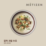 겨울이 따뜻해지는 수프 한 그릇 - 함께하면 더 맛있는 즐거움 메티즌 - 함께하면 더 맛있는 즐거움