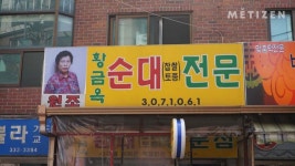 7년 차 망원시장 상인이 추천하는 망원동 노포 맛집 10선 - 함께하면 더 맛있는 즐거움 메티즌 - 함께하면 더 맛있는 즐거움