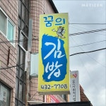 2024 올해의 김밥 11 - 함께하면 더 맛있는 즐거움 메티즌 - 함께하면 더 맛있는 즐거움