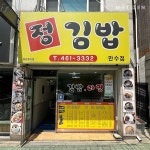 2024 올해의 김밥 11 - 함께하면 더 맛있는 즐거움 메티즌 - 함께하면 더 맛있는 즐거움