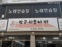 속초의 아들 남준영의 고향 맛집 TOP 5 - 함께하면 더 맛있는 즐거움 메티즌 - 함께하면 더 맛있는 즐거움