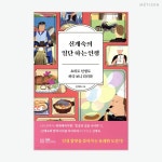흑백요리사 2 셰프들의 요리책 10 - 함께하면 더 맛있는 즐거움 메티즌 - 함께하면 더 맛있는 즐거움