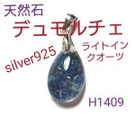在庫好評 H1409デュモルチェライトインクオーツ ペンダントチャームの通販 by 雑貨さくら咲｜ラクマ S925 最安値格安
