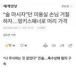 “술 마시자”던 미용실 손님 거절하자…멍키스패너로 머리 가격 : 미용커플 자유수다 “술 마시자”던 미용실 손님 거절하자…멍키스패너로... 