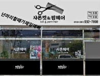 샤론컷앤펌헤어 : 미용커플 미용실매매 샤론컷앤펌헤어 