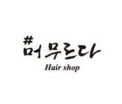 신촌미용실 샾머무르다 신촌창천점 : 미용커플 미용구인구직 알바 채용공고 신촌미용실 샾머무르다 신촌창천점 