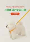 강아지 외출 > 크레용 에어핏 리드줄 5컬러 | 오늘의집 쇼핑 크레용 에어핏 리드줄 5컬러