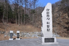 산업현장에서 순직한 영령을 위로하기 위해 세운 위령탑<사라져 가는 기억, 한국의 탄광<지역N문화 테마 산업현장에서 순직한 영령을 위로하기... 