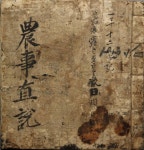 우리나라에 맞는 최초의 농사책, 『농사직설』<친자연적인 미래산업, 농업<지역N문화 테마 우리나라에 맞는 최초의 농사책,  『농사직설』