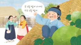 꼬마 신랑의 재치<한국인의 통과의례, 관혼상제<지역N문화 테마 꼬마 신랑의 재치