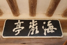 바다와 바위가 만난 풍경, 동해 해암정<선비 문화의 산실, 누정<지역N문화 테마 바다와 바위가 만난 풍경, 동해 해암정
