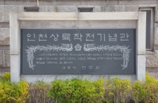 인천상륙작전기념관<동족상잔의 비극, 6·25전쟁<지역N문화 테마 인천상륙작전기념관