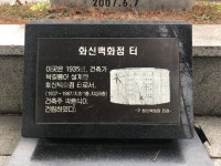 일제강점기 조선인이 경영한 화신백화점<세월의 흔적, 근대문화 역사유산<지역N문화 테마 일제강점기 조선인이 경영한 화신백화점
