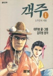 보부상들의 치열한 삶을 보여주는 소설 「객주」<소중한 기억 속 푸짐한 情, 시장<지역N문화 테마 보부상들의 치열한 삶을 보여주는 소설 「객주」