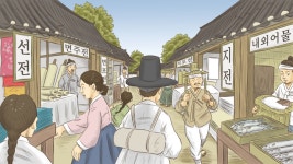 조선시대에 불법이었던 난전<소중한 기억 속 푸짐한 情, 시장<지역N문화 테마 조선시대에 불법이었던 난전