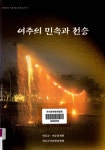 생활문화<통합검색<지역N문화 테마 통합검색&lt;우리 문화, 우리 지역 축제&lt;지역N문화 테마