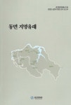 지역과 역사<통합검색<지역N문화 테마 통합검색&lt;알고 보면 더 재미있는, 지명의 유래&lt;지역N문화 테마