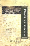 지역과 역사<통합검색<지역N문화 테마 통합검색&lt;알고 보면 더 재미있는, 지명의 유래&lt;지역N문화 테마