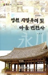 지역과 역사<통합검색<지역N문화 테마 통합검색&lt;알고 보면 더 재미있는, 지명의 유래&lt;지역N문화 테마