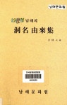 지역과 역사<통합검색<지역N문화 테마 통합검색&lt;알고 보면 더 재미있는, 지명의 유래&lt;지역N문화 테마