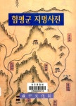 지역과 역사<통합검색<지역N문화 테마 통합검색&lt;알고 보면 더 재미있는, 지명의 유래&lt;지역N문화 테마