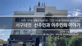 진취적인 지역 일꾼 김연화<일상의 공간들, 우리 마을이야기<지역N문화 테마 진취적인 지역 일꾼 김연화