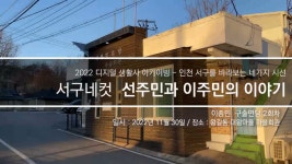 대왕마을 지킴이, 이종민 구술자의 왕길동 이야기<일상의 공간들, 우리 마을이야기<지역N문화 테마 대왕마을 지킴이, 이종민 구술자의 왕길동... 