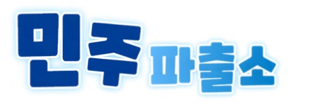 통합신고센터 오픈!!! 민주파출소!!! - 이재명 마이너 갤러리