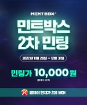 민트박스 SEASON1 2차 민팅 진행 :(1만원, 클레이 40개) - 민트박스(코인,NFT) 마이너 갤러리 민트박스 SEASON1 2차  민팅  진행 :(1만원... 