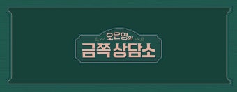 채널A 오은영의 금쪽 상담소 :: Behance 채널A 오은영의 금쪽 상담소