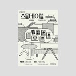 파주 교하도서관 ‹2024 스몰테이블› 전시 키비주얼 및 그래픽 :: Behance 파주 교하도서관 ‹2024 스몰테이블› 전시 키비주얼 및... 
