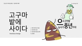 [2019 디지털드로잉] 이모티콘 제작 | 고구마 밭에 사이다 :: Behance [2019 디지털드로잉] 이모티콘 제작 | 고구마 밭에 사이다 - YOU... 