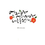 캘리그라피 :: Behance 캘리그라피 - 박 계화