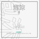 포말 프로젝트 :: Behance 포말 프로젝트 - 정 혜원