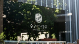 수안한의원 로고디자인 (7) | Images :: Behance 수안한의원 로고디자인 - 멋쟁이토마토 tomato
