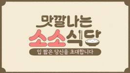 이마트 LIVE 맛깔나는 소소식당 :: Behance 이마트 LIVE 맛깔나는 소소식당
