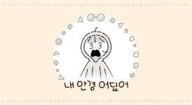 [내 안경 어딨어] :: Behance [내 안경 어딨어] - Jeongwon Choi